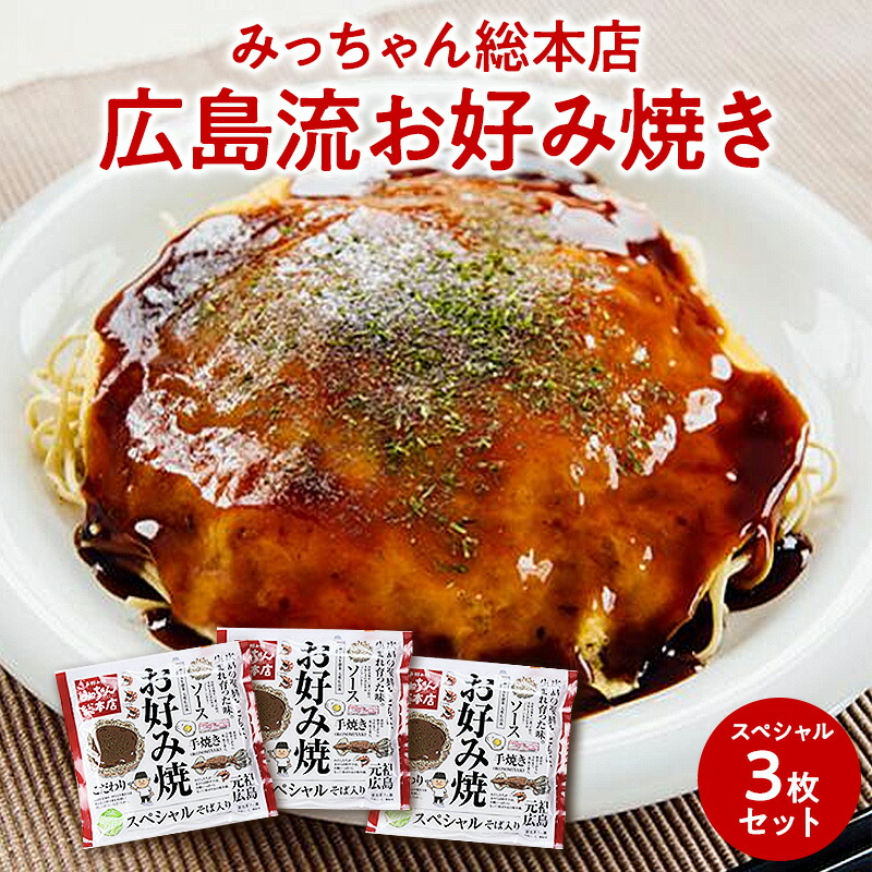 みっちゃん総本店 広島流お好み焼き スペシャル（エビ・イカ・そば肉玉子入り）3枚セット レンジでチン 誕生日 プレゼント ギフト 贈答品 母の日 父の日 敬老の日 産地直送 国産 お中元 お歳暮 大切な方 内祝い ご当地グルメ お取り寄せ