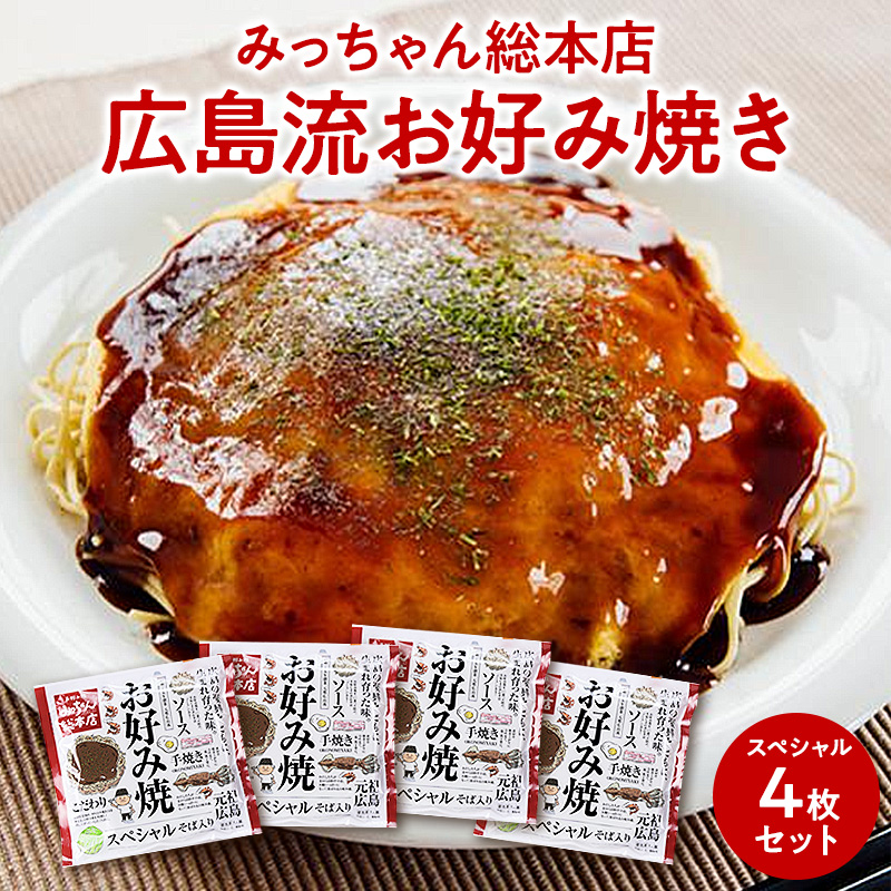 みっちゃん総本店 広島流お好み焼き スペシャル（エビ・イカ・そば肉玉子入り）4枚セット レンジでチン 誕生日 プレゼント ギフト 贈答品 母の日 父の日 敬老の日 産地直送 国産 お中元 お歳暮 大切な方 内祝い ご当地グルメ お取り寄せ