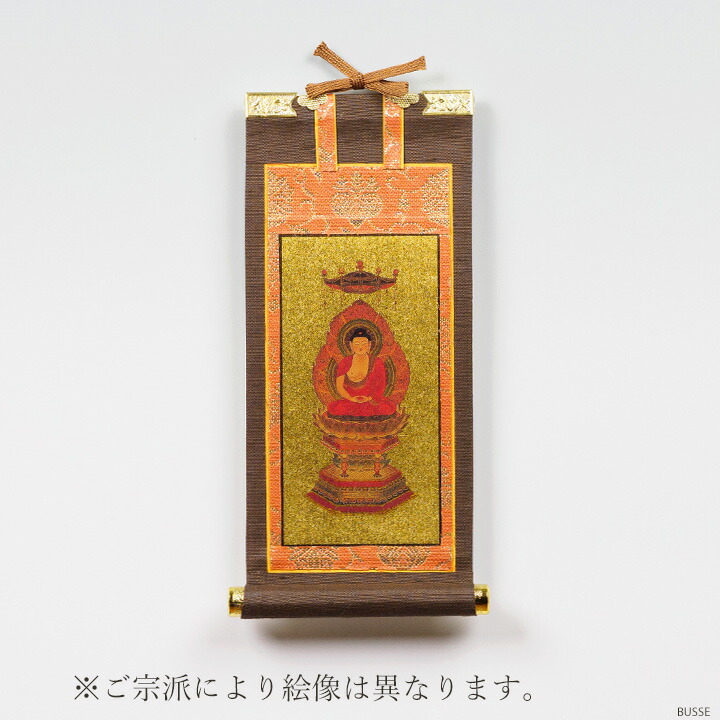 仏壇 掛け軸 ご本尊 / 今めかしい掛軸 靉靆たる赤銅色 小大いさ（小さめの20代） 各宗用 （真言宗 日蓮宗 浄土宗 浄土真宗本願寺派 お西 浄土真宗 お東 大谷派 曹洞宗 臨済宗 天台宗 仏壇 掛軸 赤銅色 20代 二十代 ミニ 小っちゃい ミニ仏壇用 高さ20糎）
