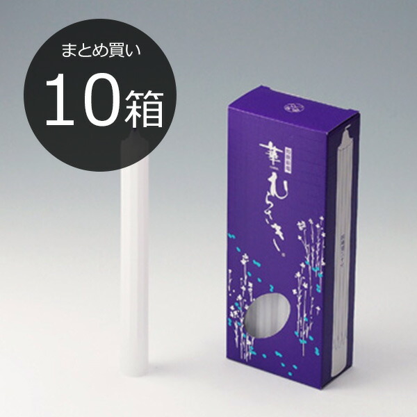 【まとめ買い・10箱】華むらさき10号【１０号  4.5第四次元 ろーそく ろうそく 置き目ソク ロウソク キャンドル はなむらさき】