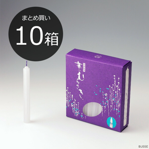 【まとめ買い・10箱】華むらさき2号【２号 90分 ろーそく ろうそく 置き目ソク ロウソク キャンドル はなむらさき ミニ・小 仏壇・神棚用】
