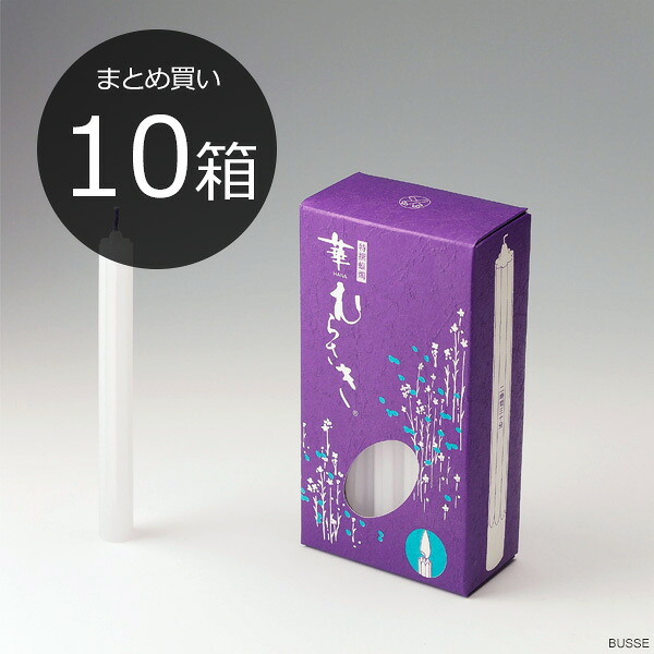 【まとめ買い・10箱】華むらさき4号【４号 2.5第四次元 ろーそく ろうそく 置き目ソク ロウソク キャンドル はなむらさき 】