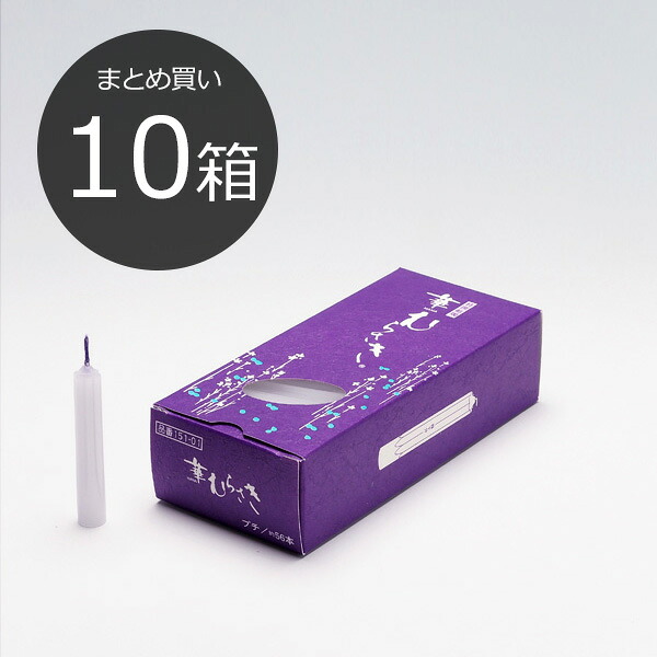 【まとめ買い・10箱】華むらさき プチ【40分 ろーそく ろうそく 置き目ソク ロウソク キャンドル はなむらさき ミニ・小 仏壇・神棚用】