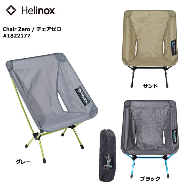 未使用品】 Helinox(ヘリノックス) チェアゼロ サンド色 美品 テーブル