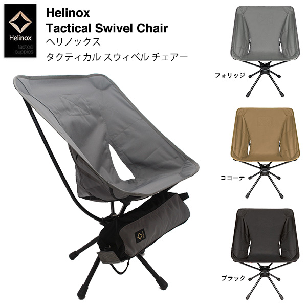 新品 HELINOX タクティカル スウィベルチェア ブラック ヘリノックスの