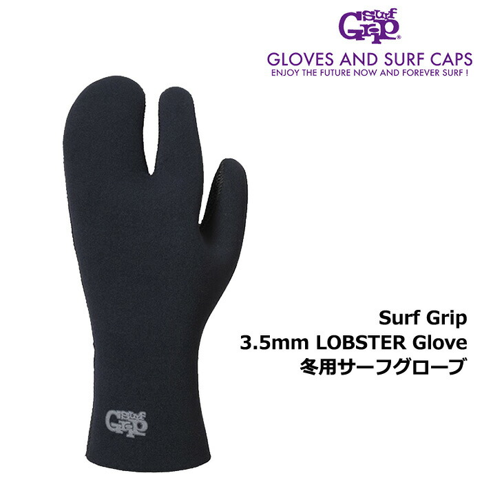SurfGrip 3.5粍 LOBSTER Glove / サーフ手持ち部分 ウィンターグローブ ロブスター