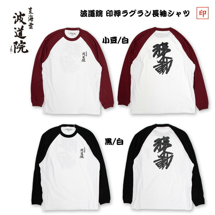 【楽天市場】波道院オリジナルアパレル 印押ラグラン長袖シャツ / RAGLAN Long Sleeve 眞木蔵人プロデユースブランド