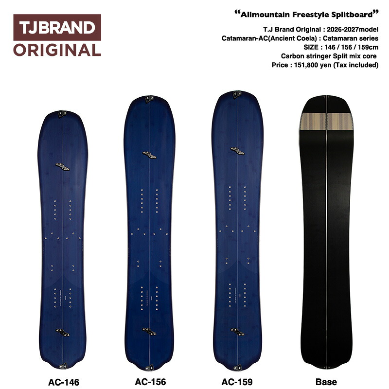 【26/27ひな形 早期取って置く】T.J Brand original Catamaran-AC 2027ひな形 / 紅茶ジェイ スプリットボード エー・シー
