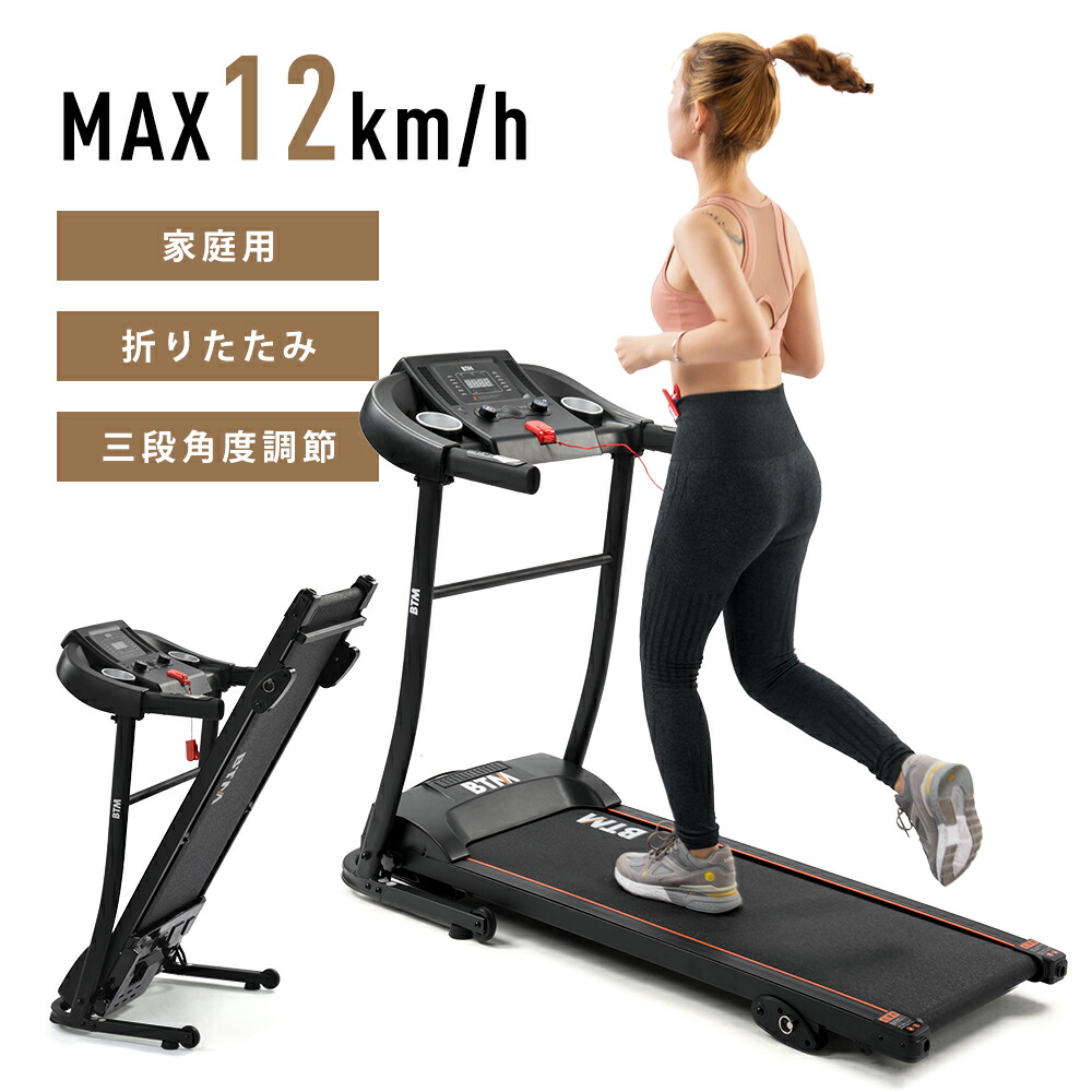 好評 ランニングマシン ルームランナー MAX12km h BTM フィットネスマシーン ダイエット器具 有酸素運動 静音 折りたたみ 家庭用  トレッドミル エクササイズ 衝撃吸収 室内運動 健康器具 送料無料 fucoa.cl