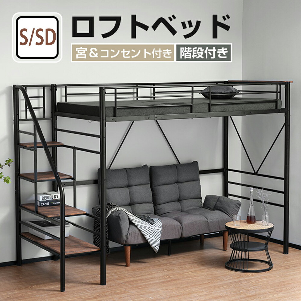 楽天市場】送料無料 新品 階段(左右共有)付きロフトベッド 宮付き 転落