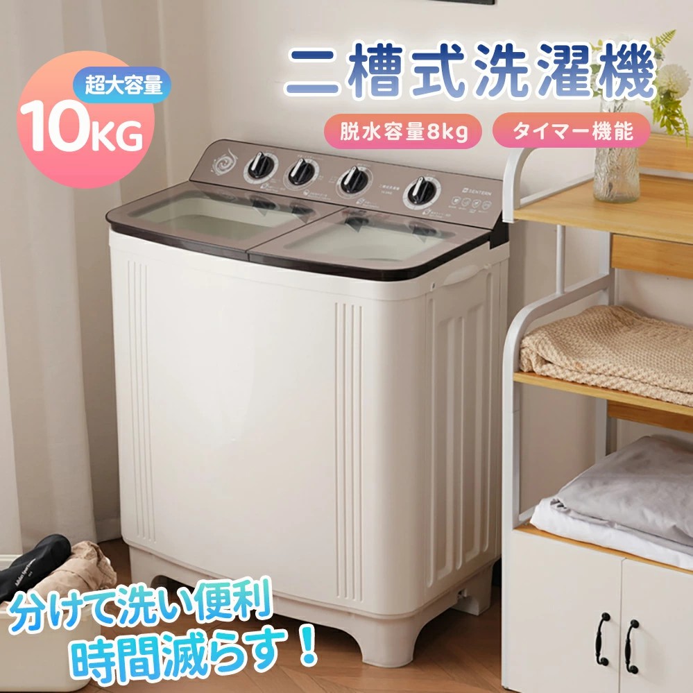【二槽式】洗い濯ぎ機 洗い濯ぎ電気容量10kg 干上がる電気容量8kg 10キログラム 8キログラム キレイ タイマー パウダーコンパクト 一人暮らし 節電 二槽式洗い濯ぎ機 ステンレス鋼槽 まとめ洗いもの 干上がる器 縦型洗い濯ぎ機 白いこと お部屋干し 洗い濯ぎ物好いたらしい 引っ越し 単身 家電 新生きて行く SENTERN
