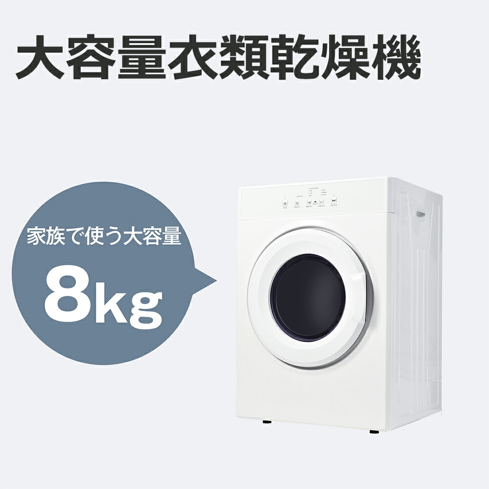 楽天市場】衣類乾燥機 乾燥機 8kg コンパクト 大型 家族 ドラム 楽天市場】衣類乾燥機 乾燥機 8kg コンパクト 大型 家族 ドラム