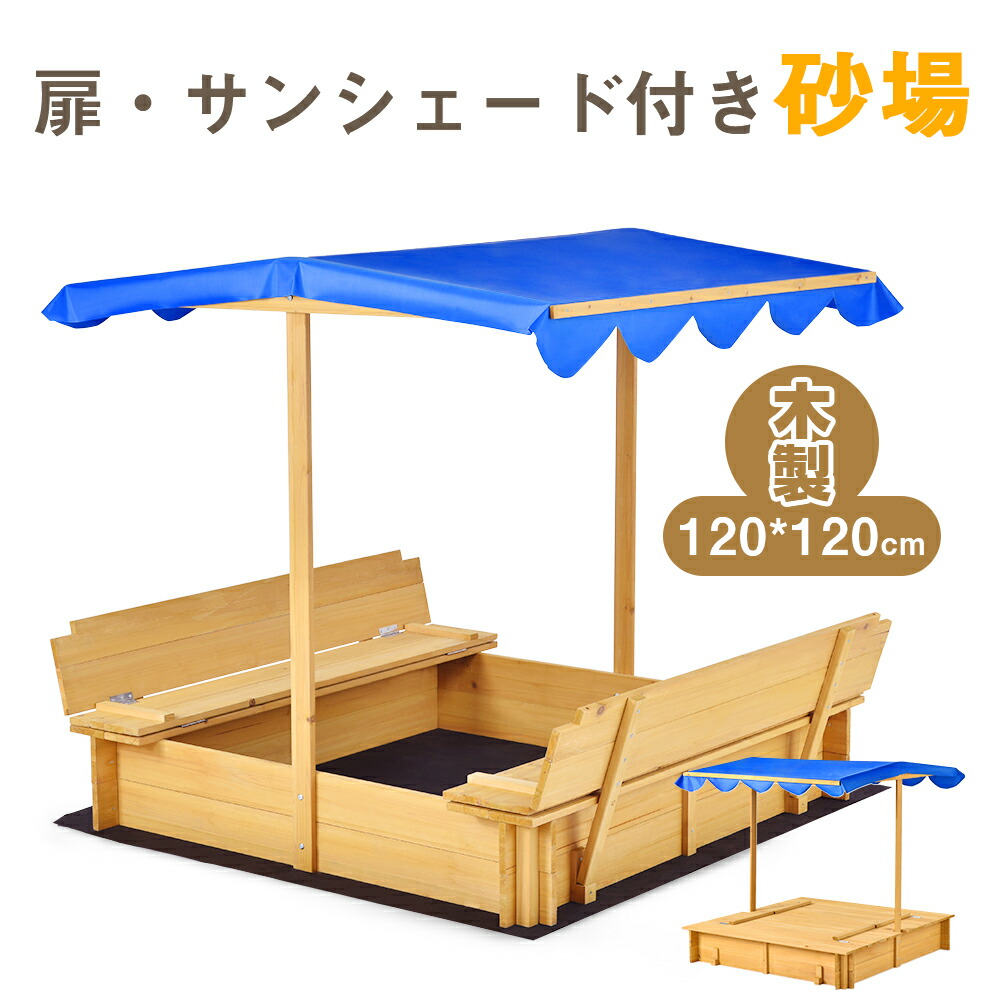 砂場 砂あそび すな場 すなば サンシェード付き 120*120 子供 こども 庭 遊具 キッズ ガーデンファニチャー 大型遊具 杉 スギ 天然木 防虫処理 小学生 女の子 男の子 キッズ 子供の日 子どもの日 知育玩具