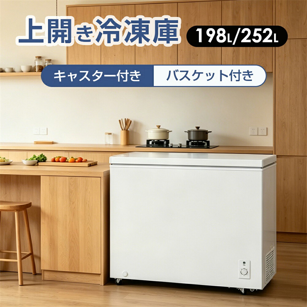 冷凍庫 上開き 家庭用 198L 252L ノンフロン チェストフリーザー バスケット付き フリーザー ストッカー 冷凍 省エネ スリム 冷凍冷蔵庫 温度調整 氷 静音 大容量 食品 冷凍食品 ストック キッチン家電 白 SENTERN【1年安心保証】｜スーツケース専門店 busyman