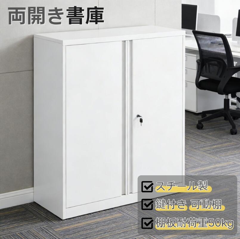 【棚板自由調整】スチール書庫 両開き書庫 書庫 キャビネット 本収納 書類保管庫 可動棚 ロータイプ 収納 オフィス 業務用 大容量収納 多用途 保管庫 書類収納 収納棚 物品棚 おしゃれ スチールキャビネット A4対応 事務所｜スーツケース専門店 busyman