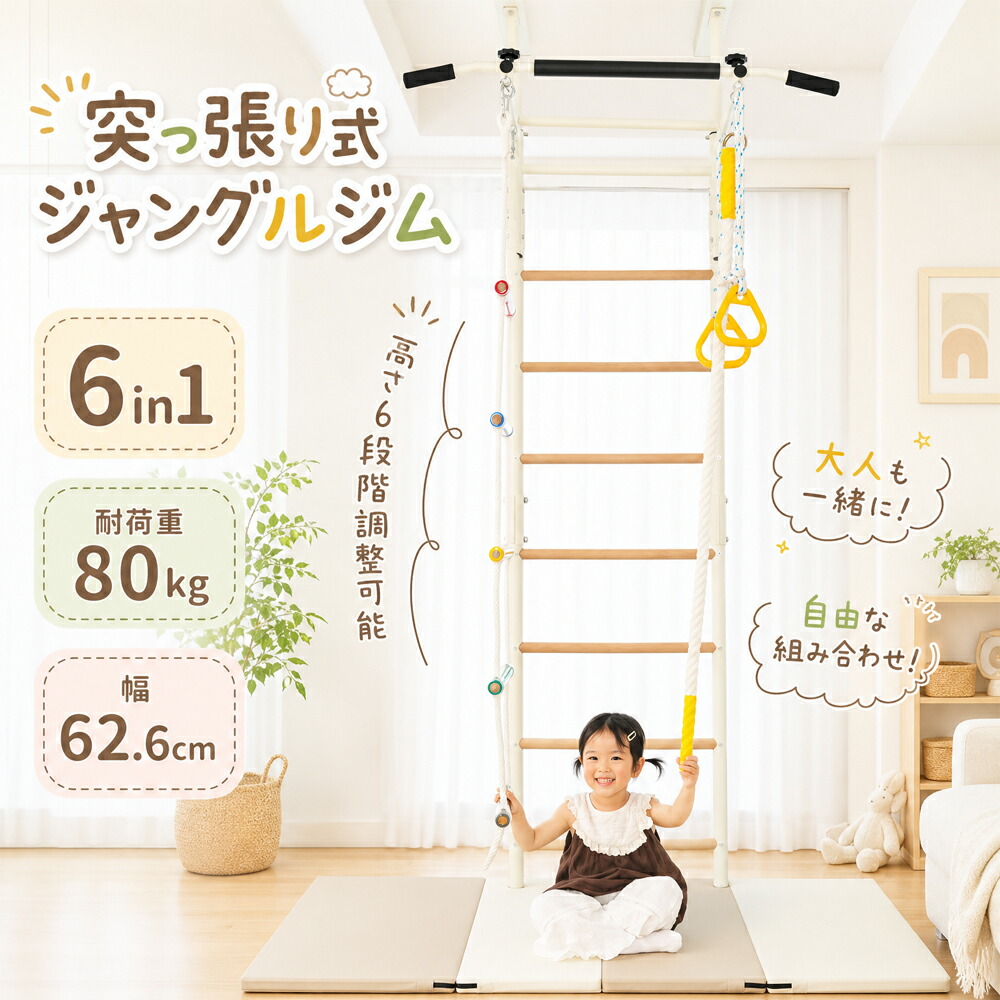 【SS押さえる通貨価値！】ジャングルジム 突っ張り式 6WAY 室内遊具 おうち運動すること 金属元素ひな形 高さ調節する 室内 金棒 穴あけ不必要 大型遊具 遊具 索条掛けはしご クライミング索条 屋内 身寄り用 耐荷重80kg 取り合わせ大まか ちびっ子 キッズ 入園 お坊っちゃん お嬢さん 手あそび テスト作業