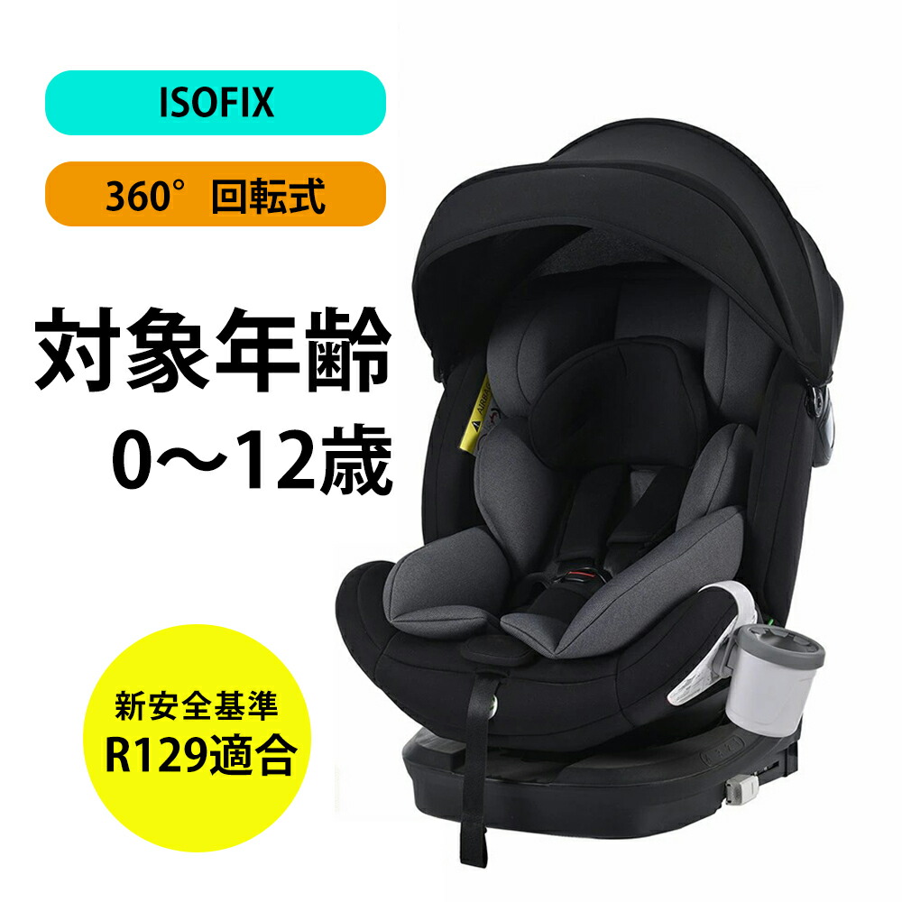 楽天市場】チャイルドシート 新安全基準R129適合 新生児 ISOFIX 0歳