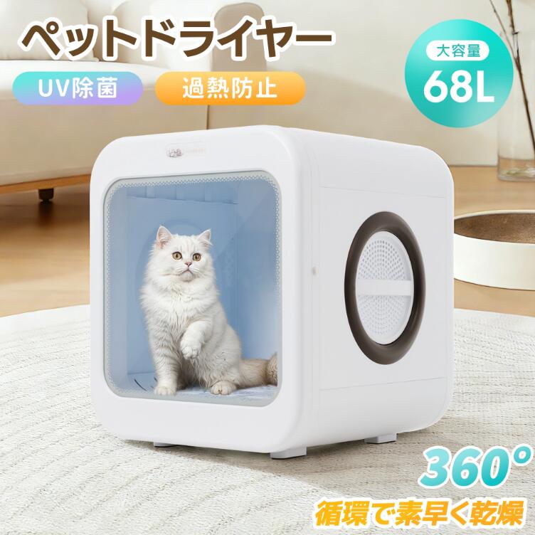 【全品P5倍★今晩は20時～4H制限事項！】【UV除菌】ペットドライルーム ドライヤー 猫 65L 5類概念流行り物 愛玩動物棲み家 ドライヤー ボックス席 棲み家 猫 犬 愛玩動物かわき切る機 犬かわき切る機 髪の毛ドライヤー 殴ることボックス席 静音 持ちはこび 体温合わせる UV防疫 熱する押しとどめる【一年性質引き請ける】