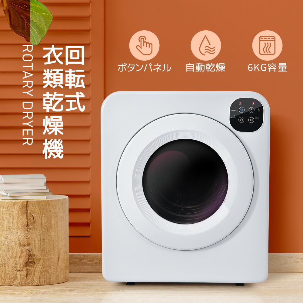 楽天市場】衣類乾燥機 乾燥機 8kg コンパクト 大型 家族 ドラム 楽天市場】衣類乾燥機 乾燥機 8kg コンパクト 大型 家族 ドラム
