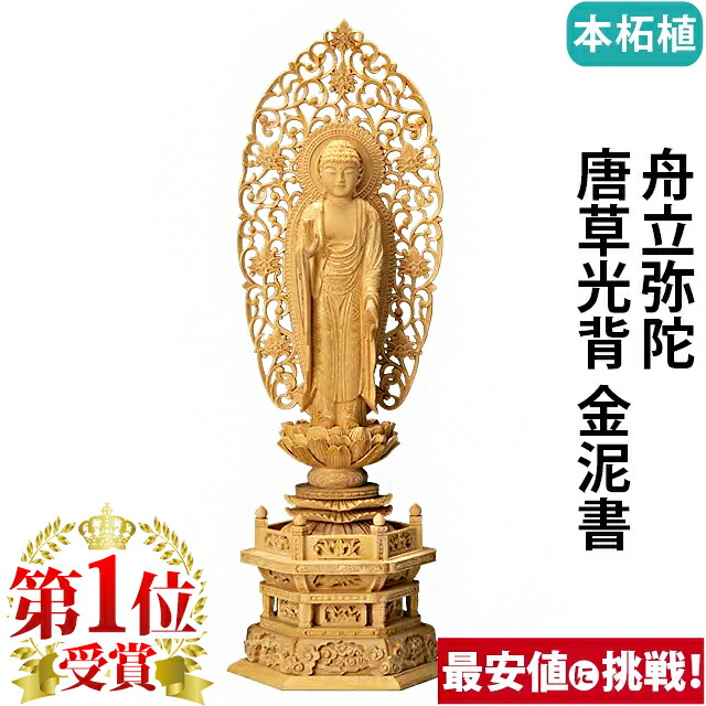 夏期間限定☆メーカー価格より68%OFF!☆ ゲキヤス仏壇店 仏像 仏壇用 総白木 六角台座ケマン付 座弥陀 金泥書 2.0寸 〜 3.5寸 仏具  小物 仏具用品 木彫り おしゃれ かわいい コンパクト 仏壇 仏具 神具 激安仏壇店