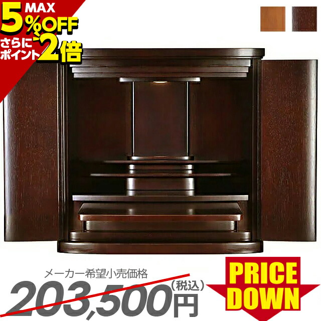 楽天市場】【30日〜1日限定 P3倍セール】【P3倍 5%OFF対象 】435,600円→159,850円 【業界最安値に挑戦！】 仏壇 モダン ミニ  日本製 コンパクト お仏壇 国産 ミニ仏壇 おしゃれ 国産仏壇【月の雫 16号】上置仏壇 小型 LED 無垢 格子仏壇 おすすめ 人気 保障【楽天  ...