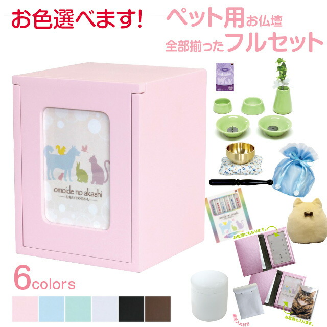 送料無料 当店限定ペット仏壇フルセット ペット仏壇 仏具セット付き ペット用 メモリアルbox 5点仏具セット 造花 おりん メモリアルポケット お線香 サンクスキャンドル 骨壷 3寸 レース袋orカバー ペット用 仏壇 かわいい セット ミニ モダン