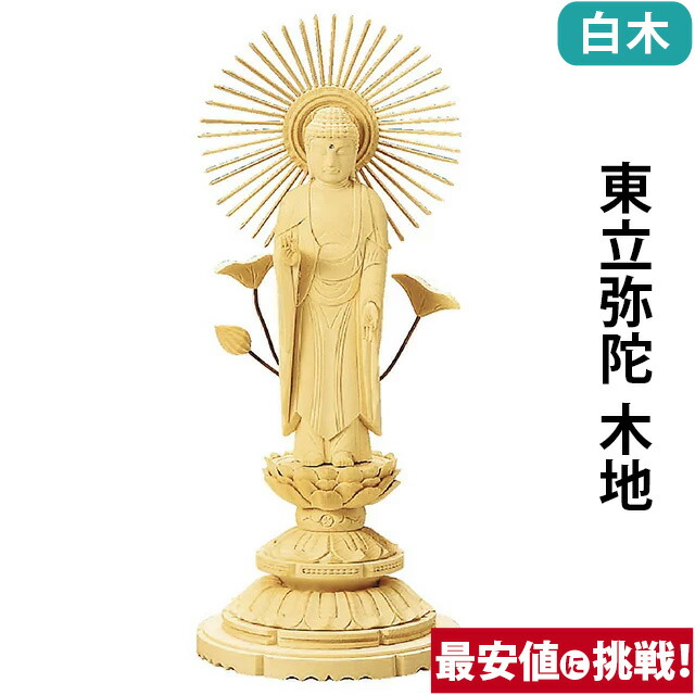 仏像 総白木 丸台座 東立弥陀 木地 3.0寸〜6.0寸 お仏壇 仏壇 小物