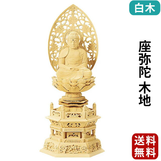 仏像 仏具 総白木 六角台座 阿弥陀如来像 浄土真宗 （西） ４．５ 木地
