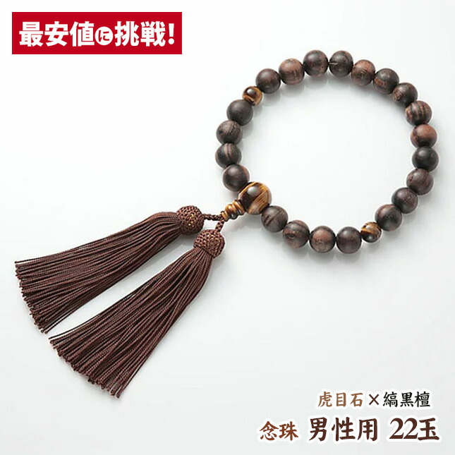 楽天市場 数珠 念珠 男性用 22玉 素挽縞黒檀 虎目仕立 正絹房 略式数珠 略式念珠 京念珠 京都 仏具 仏壇用品 正絹頭付房 スビキ 唐木 虎目石 虎眼石 タイガーアイ お仏壇 仏壇 小物 激安仏壇店