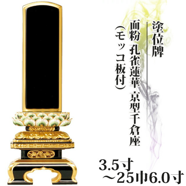 楽天市場 位牌 仏具 塗位牌 面粉 孔雀蓮華 京型千倉座 モッコ板付 3 5寸 25巾6 0寸 おしゃれ モダン位牌 文字 文字入れ 名入れ 文字彫り 戒名入れ 戒名 現代仏具 塗り位牌 モダン コンパクト ミニ 小さい 仏壇 小物 激安仏壇店