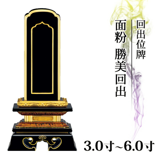 位牌コンパクト仏具戒名 送料無料仏壇 仏具 神具 伝統的なデザインの回出位牌です 伝統型位牌 漆塗り位牌 札位牌 5 Offクーポン 位牌仏具回出位牌面粉勝美回出