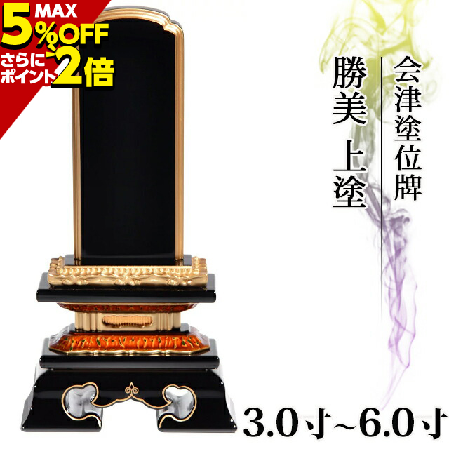 位牌 仏具 会津塗位牌 勝美 上塗 3.0寸〜6.0寸 おしゃれ モダン位牌 文字 文字入れ 名入れ 文字彫り 戒名入れ 戒名 塗り位牌 モダン  コンパクト ミニ 3寸 4寸 5寸 6寸 小さい お仏壇 仏壇 小物 会津塗り 会津上塗り 本物