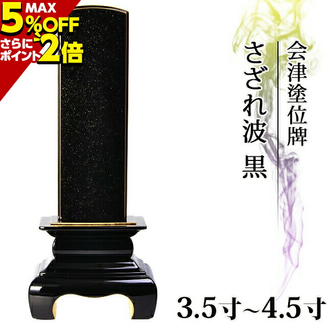 楽天市場】【マラソン割引！P3倍 5%クーポン】59,400円→52,800円〜【楽天1位!!】位牌 仏具 会津塗位牌 唐木漆『京丸  黒檀』3.5寸〜5.5寸【 おしゃれ モダン位牌 文字 文字入れ 名入れ 文字彫り 戒名 塗り位牌 モダン コンパクト ミニ】4寸 5寸 6寸 小さい  仏壇 小物 会津 ...