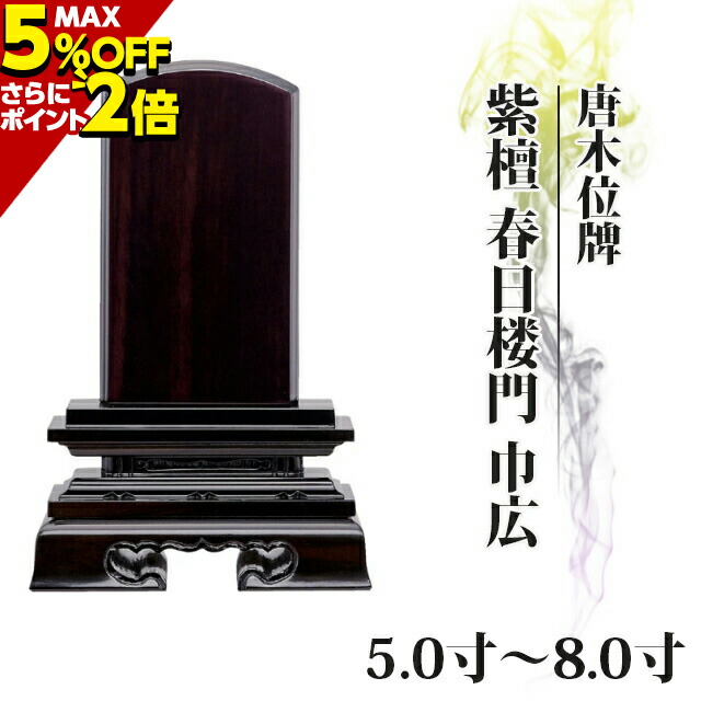 楽天市場】【P2倍 5%クーポン】 位牌 唐木 仏具 唐木位牌 黒檀 春日楼門 巾広 5.0寸〜8.0寸 【 おしゃれ モダン位牌 文字 文字入れ  名入れ 文字彫り 戒名入れ 戒名 現代仏具 塗り位牌 モダン コンパクト ミニ】 小さい お仏壇 仏壇 小物 春日呂門 : 激安仏壇店