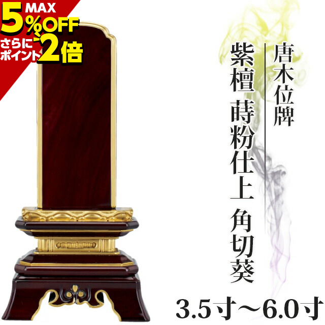 楽天市場】【P2倍 5%クーポン】 位牌 唐木位牌 紫檀 蒔粉仕上 勝美楼門 3.5寸 4.0寸 4.5寸 5.0寸 5.5寸 6.0寸 おしゃれ  モダン位牌 文字 文字入れ 名入れ 文字彫り 戒名入れ 戒名 現代仏具 塗り位牌 モダン コンパクト ミニ 4寸 5寸 6寸 小さい 仏具 お仏壇