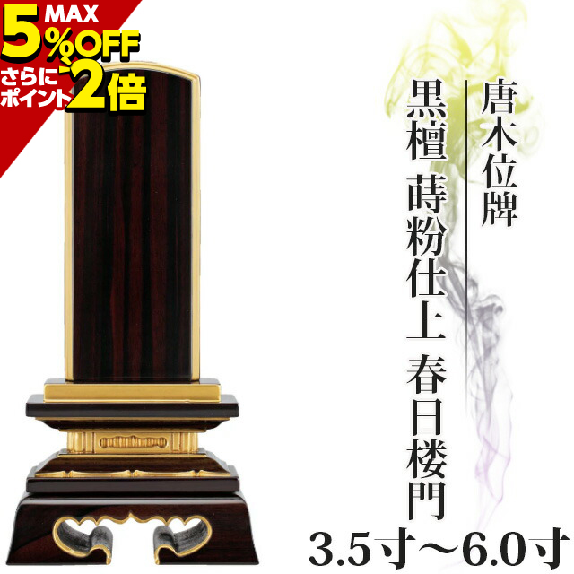 位牌 唐木位牌 （名入れ1名様無料） 黒檀 蓮付 春日楼門 3寸 〜 6寸 戒名 文字入れ 名入れ 文字彫り 書き お位牌 本位牌 小さい  fR6mFtXFhY, 仏壇、仏具 - centralcampo.com.br