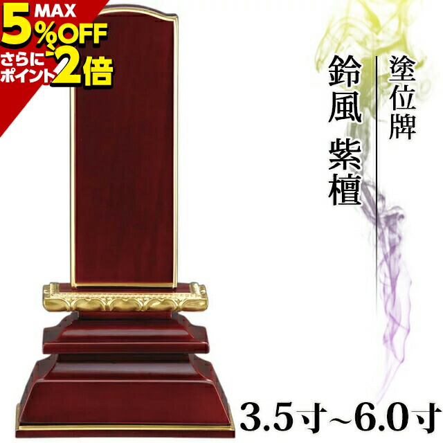 位牌 仏具 塗位牌 面粉 鈴風 紫檀 3.5寸〜5.0寸 小さい ミニ かわいい お仏壇 仏壇 小物 4寸 4.0寸 4.5寸 5寸 正規取扱店