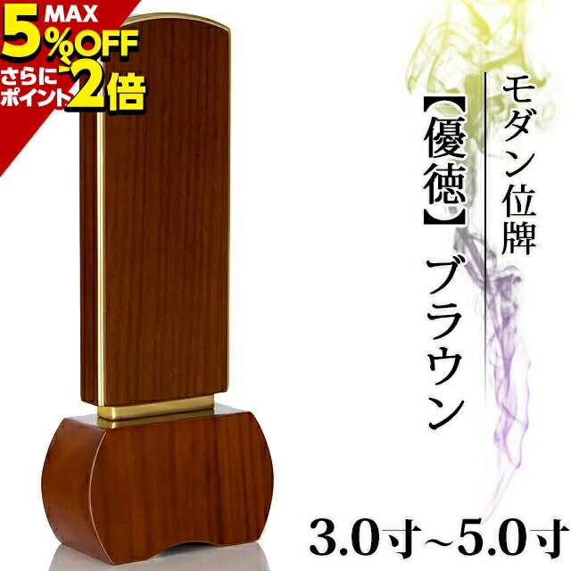 楽天市場】【P2倍 5%クーポン】 位牌 モダン ミニ 小さい モダン位牌 仏具 かわいい「絆」3.5〜4.5寸 チーク 【 おしゃれ モダン位牌  文字 文字入れ 名入れ 文字彫り 戒名入れ 戒名 現代仏具 塗り位牌 モダン コンパクト ミニ】お仏壇 仏壇 小物 3.5寸 4寸 4.0寸 : 激安 仏壇店