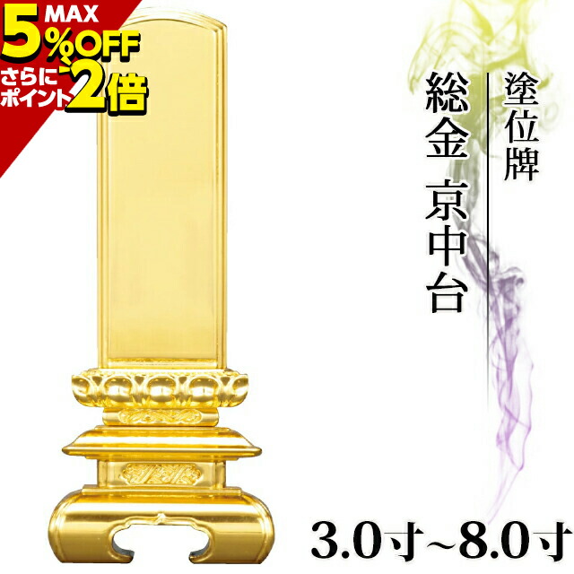 P2倍 5 Off対象 楽天ランキング4位入賞 位牌 仏具 塗位牌 総金 京中台 3 0寸 8 0寸 おしゃれ モダン位牌 文字 文字入れ 名入れ 文字彫り 戒名入れ 戒名 現代仏具 塗り位牌 モダン コンパクト ミニ 3寸 4寸 5寸 6寸 7寸 8寸 小さい お仏壇 仏壇