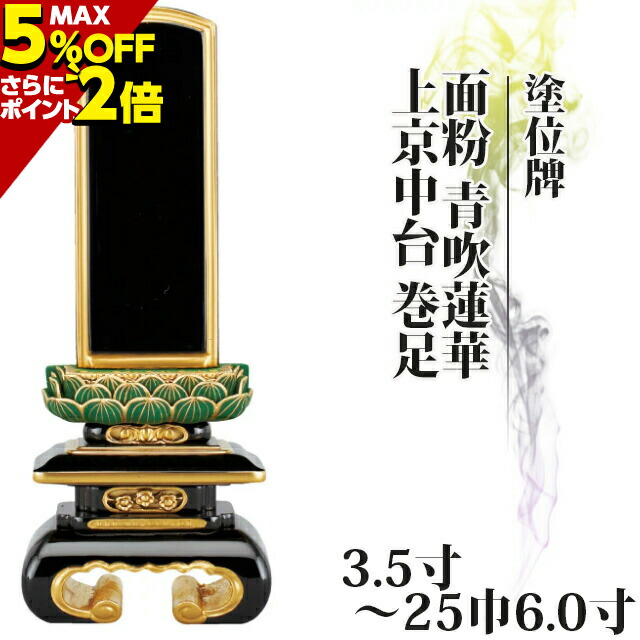 位牌 仏具 塗位牌 面粉 青吹蓮華 上京中台 巻足 3.5寸〜25巾6.0寸小さい お仏壇 仏壇 小物