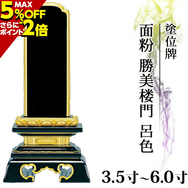 位牌 仏具 塗位牌 面粉 勝美楼門 呂色 3.5寸〜6.0寸 3.5寸 4寸 5寸 6寸 小さい お仏壇 仏壇 小物 勝美呂門 【楽天カード分割】