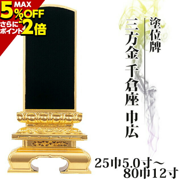 位牌 仏具 塗位牌 三方金 千倉座 巾広 25巾5.0寸〜80巾12寸 小さい お仏壇 仏壇 小物 新着商品