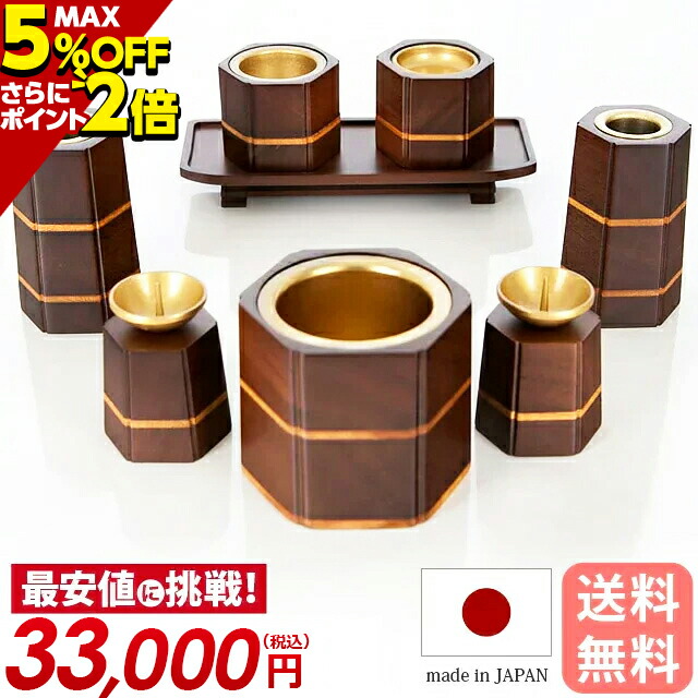 33 000円→32 ミニ 500円仏具 寄木細工 8点セット セット 六角型 モダン クルミ 仏具セット 33 000円→32 8点セット ミニ 500円仏具 寄木細工