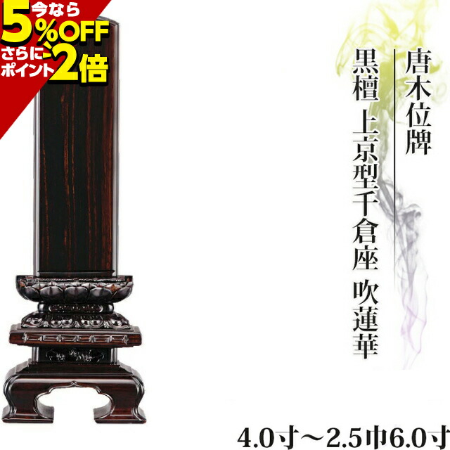 日本限定モデル】 位牌 仏具 唐木位牌 黒檀 上京型千倉座 吹蓮華 4.0寸〜2.5巾6.0寸 おしゃれ モダン位牌 文字 文字入れ 名入れ 文字彫り  戒名入れ 戒名 現代仏具 塗り位牌 モダン コンパクト ミニ 京千倉 上京形千倉座 小さい お仏壇 仏壇 小物 arismari-avarsamo.gr