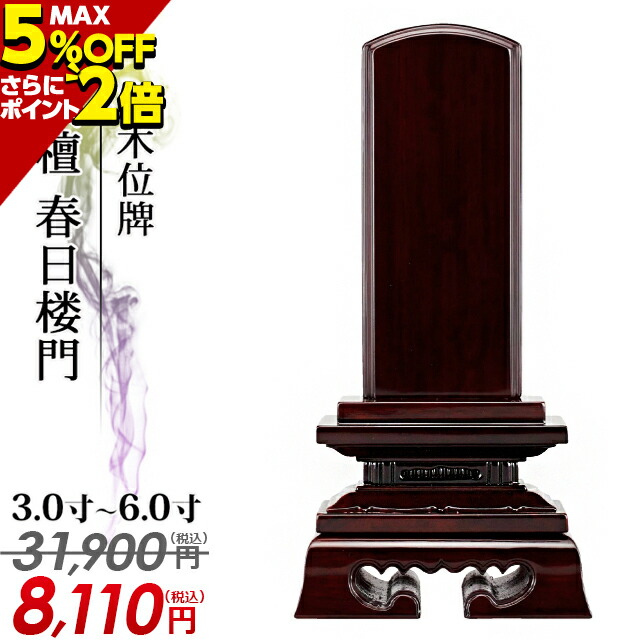 31 900円→8 110円 与え P2倍 5%OFF対象 楽天ランキング1位 位牌 仏具 唐木位牌 【クーポン対象外】 紫檀 春日楼門 3.0寸〜6.0寸おしゃれ モダン位牌 文字 文字入れ 名入れ 塗り位牌 ミニ モダン 4寸 高級位牌 6寸 小物 戒名 3寸 仏壇 5寸 春日呂門 戒名入れ 小さい 文字彫り コンパクト