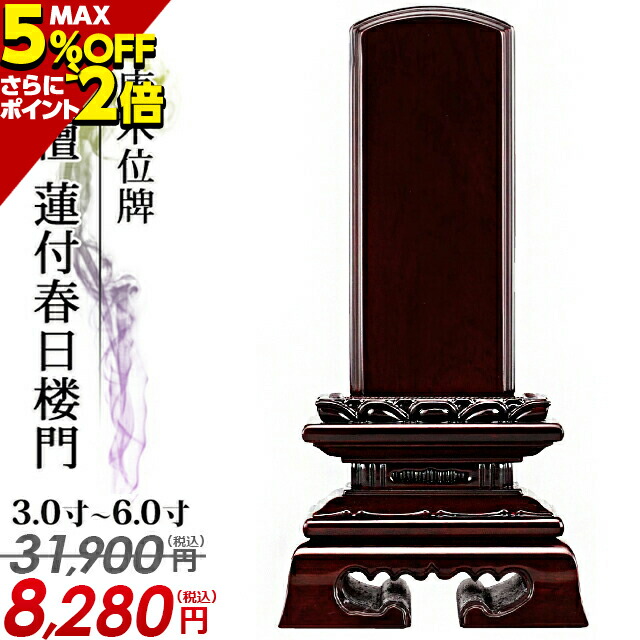 経典ブランド 位牌 純面粉 春日楼門〈国産〉 5.5号 25.7cm 塗り位牌 送料無料 文字彫代無料 仏具 お位牌 fucoa.cl