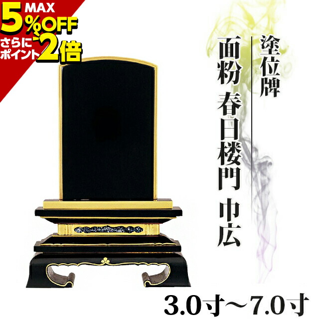 11092円 入手困難 位牌 仏具 塗位牌 面粉 春日楼門 巾広 3.0寸〜7.0寸 小さい お仏壇 仏壇 小物 春日呂門