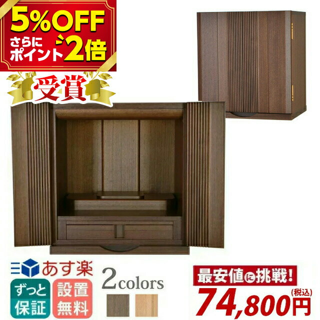 楽天市場】【P2倍 5%OFF対象】 【楽天ランキング1位】仏壇 モダン ミニ ...