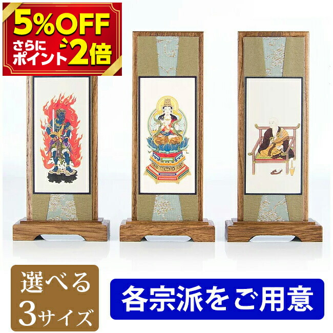 P2倍 5%OFF対象 楽天ランキング1位 スタンド掛軸 うすずみ 三幅セット 小 中古 中 大 各宗派をご用意 掛け軸 仏壇 モダン 安売り 仏具 仏具用品 脇掛け 3幅セット 仏壇用品 スタンド式 おすすめ 仏事 両脇 自立型 小物 お仏壇 簡単設置 上置仏壇 人気 床置仏壇 本尊