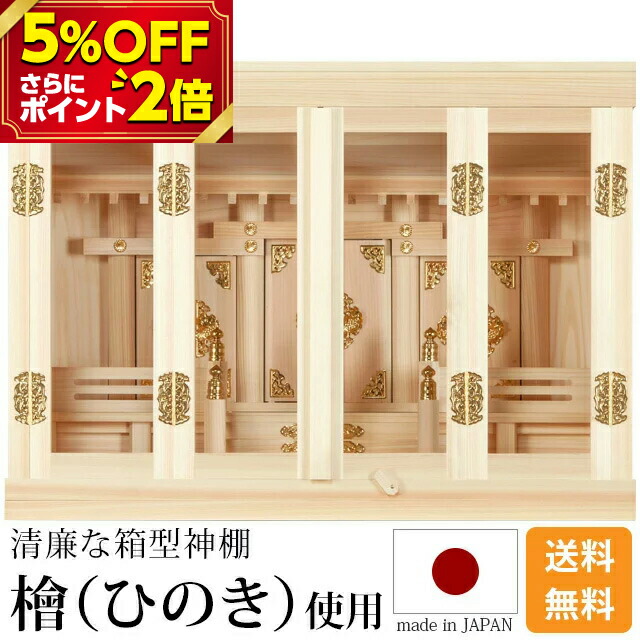 神棚 箱宮 16号 ひのき 桧 檜 高級神棚 国産 日本製 箱型 ボックス 御神札 内祭 お宮 新築 開店 モダン シンプル お仏壇 仏壇 小物 おすすめ 人気 最安値に挑戦